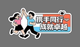 携手同行成就卓越可爱卡通插画