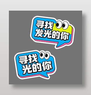 寻找发光的你可爱卡通插画