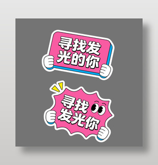 可爱卡通寻找发光的你粉色插画
