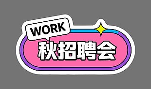秋季招聘会可爱卡通插画