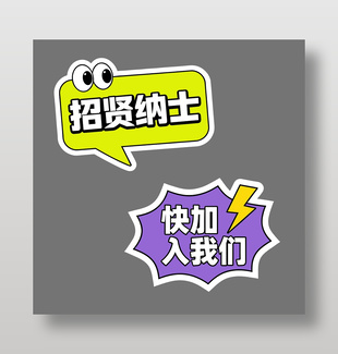 招贤纳士快加入我们可爱卡通插画