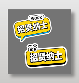 可爱卡通招贤纳士招聘插画