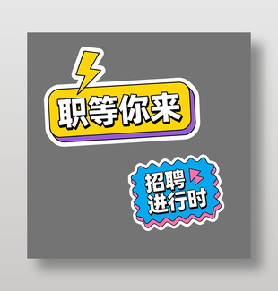 职等你来招聘进行时可爱卡通插画