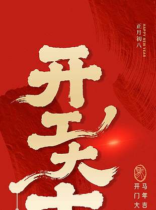 万事如意开工大吉正月初八海报设计