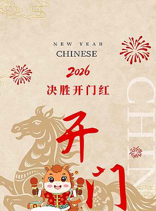 2026决胜开门红剪纸风简约海报设计