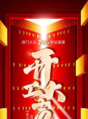开工大吉2026财运滚滚马年海报设计