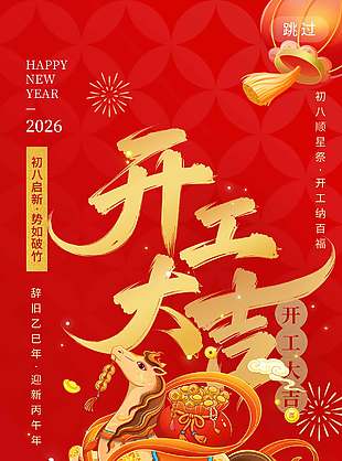 初八启新势如破竹开工大吉红色国风海报