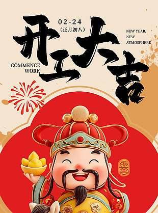 正月初八开工大吉财神爷卡通插画海报设计