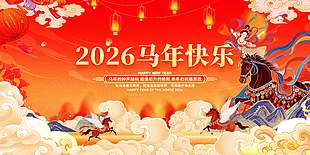 2026马年快乐中国风节日展板