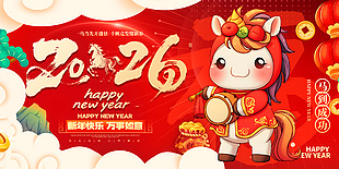 新年快乐万事如意马年节日展板