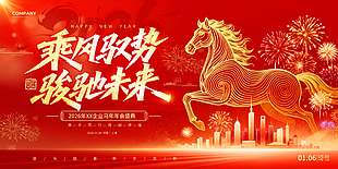 乘风驭势骏驰未来年会盛典展板
