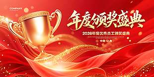 红色中国风年度颁奖盛典活动展板
