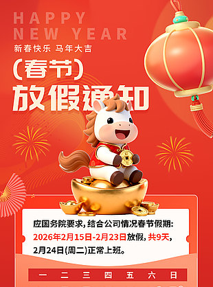新春快乐马年大吉春节放假通知公告设计