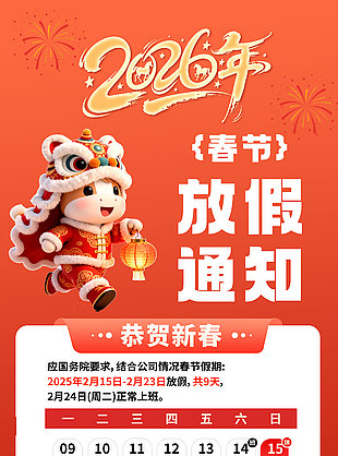 恭贺新春公司企业2026年春节放假通知