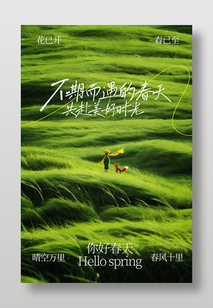 你好春天漫步绿野宣传海报