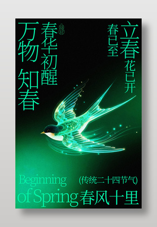 立春时节春华初醒万物知春节气海报
