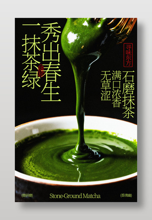 石磨抹茶饮品满口浓香宣传海报