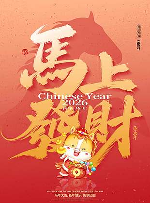 马上发财阖家团圆新年节日海报