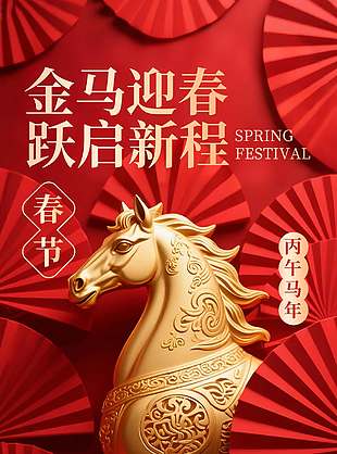 金马迎春跃启新程新年节日海报