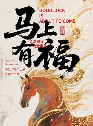 金马送福鸿运当头新年节日海报