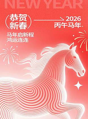 恭贺新春马年启新程节日海报