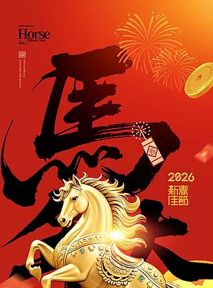 2026马年大吉更上一层楼节日海报