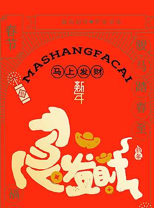 新春好年平安喜乐马年节日海报