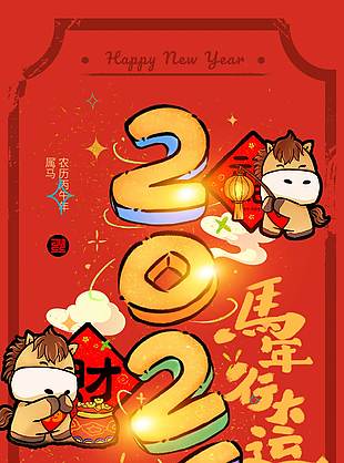 2026马年行大运红色节日海报