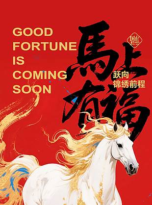 2026马年跃向锦绣前程节日海报