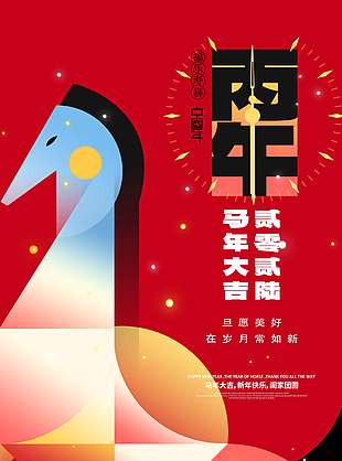 中国风2026马年大吉新年节日海报