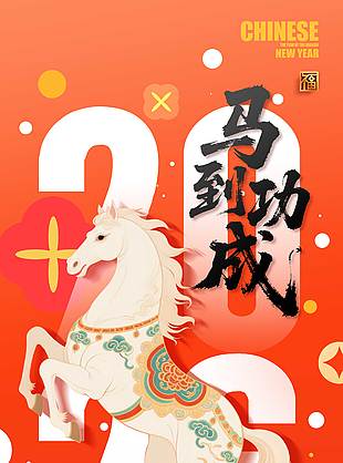 马到成功福乐寿喜新年节日海报