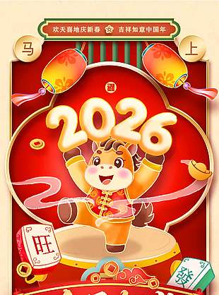 2026欢天喜地金马贺岁节日海报