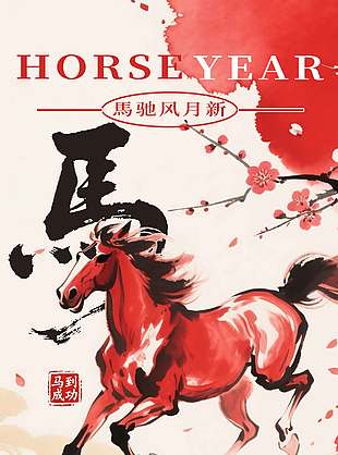 2026丙午马年马到成功节日海报