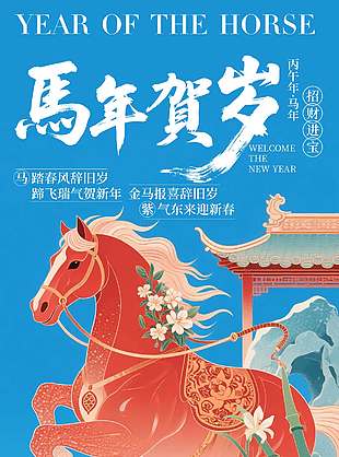 2026马年贺岁招财进宝节日海报