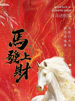2026金马送祝福新春节日海报