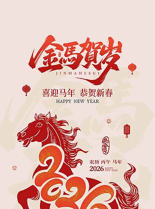2026喜迎马年恭贺新春节日海报