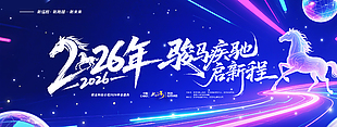 2026年骏马疾驰启新程年会展板