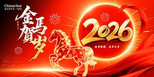 2026金马贺岁恭贺新禧节日展板