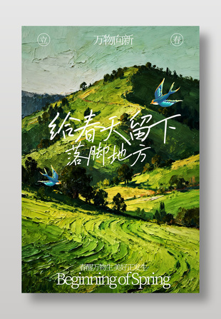 立春时节万物向新美好发生节气海报