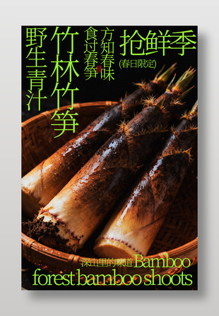 野生青汁竹林竹笋抢鲜季美食海报