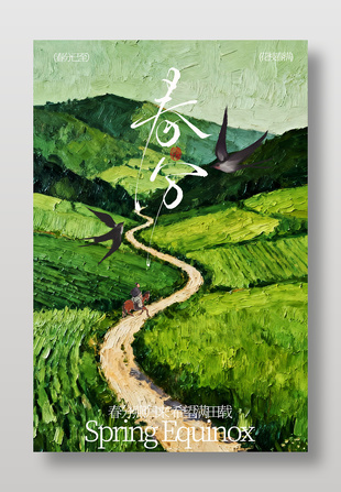 春分燕归来希望满田载传统节气海报