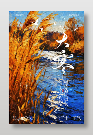 封藏四季天地留白大寒节气海报
