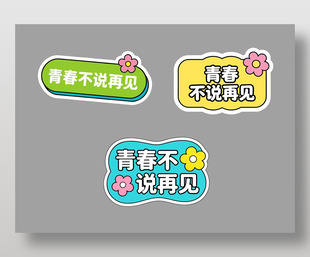 青春不说再见可爱卡通插画
