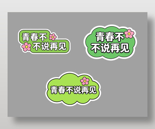 青春不说再见可爱卡通插画