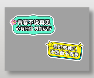 青春不说再见无热血不青春卡通插画