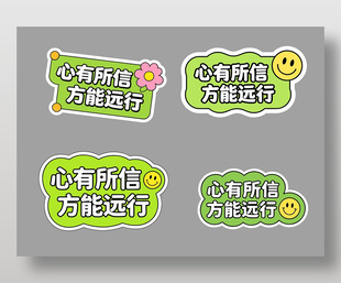 心有所信方能远行可爱卡通插画