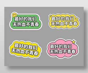 最好的我们无热血不青春可爱卡通插画