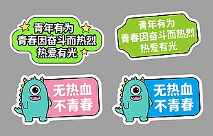 青年有为无热血不青春卡通插画