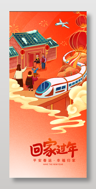 回家过年平安春运长图海报