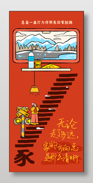 手绘插画风回家过年创意海报设计